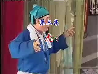 豫剧《母老虎上轿》03母老虎受骗 李春、郭玉珠等-演出