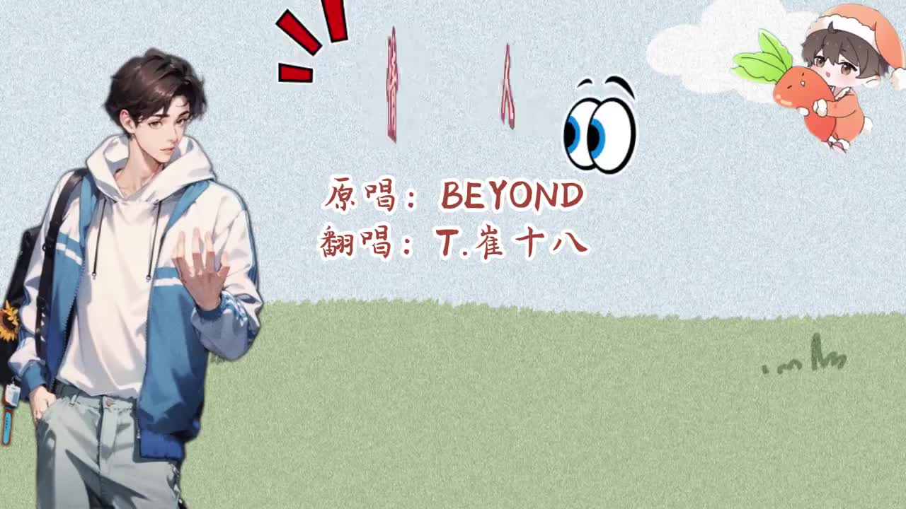 T.崔十八 翻唱 《情人》