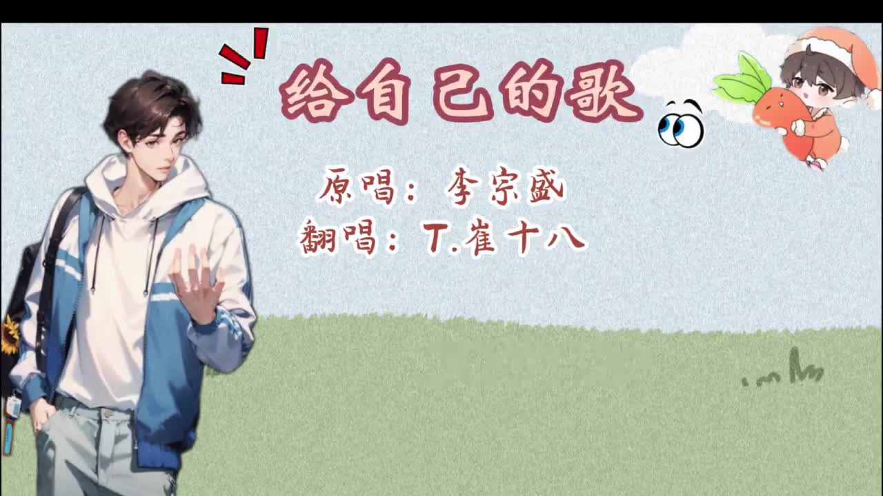 T.崔十八 翻唱 《给自己的歌》