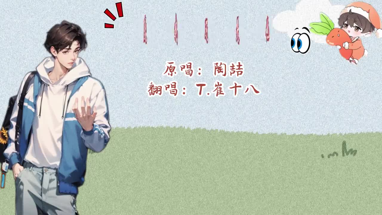 T.崔十八 翻唱 《爱我还是他》