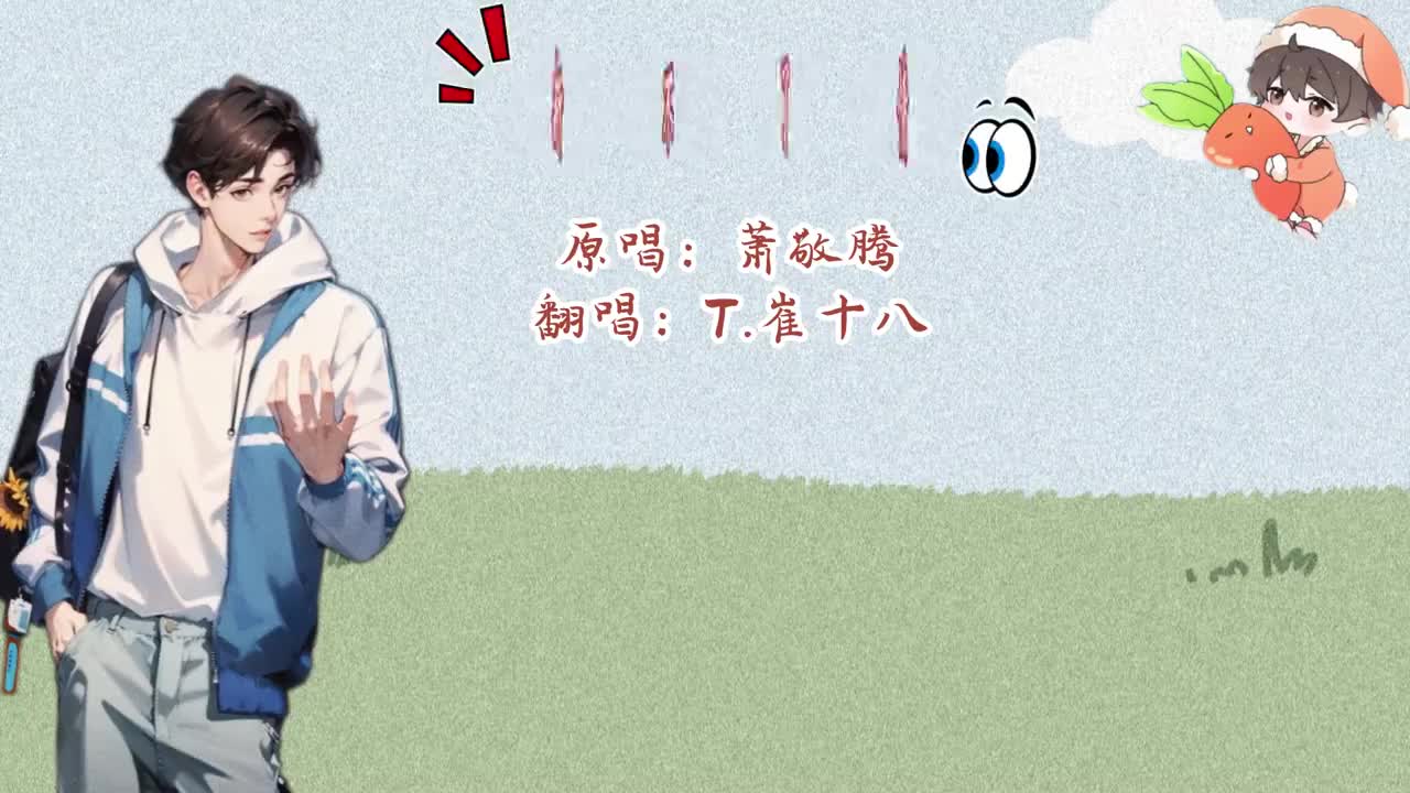 T.崔十八 翻唱 《新不了情》