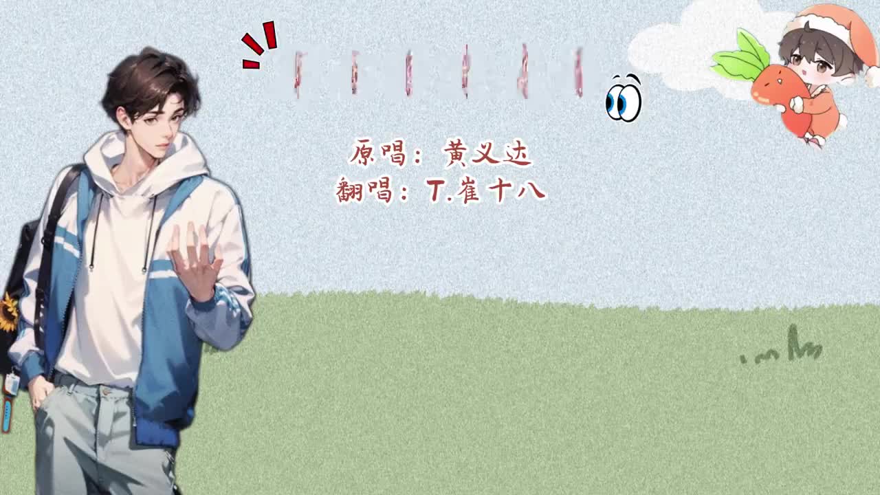 T.崔十八 翻唱 《那女孩对我说》