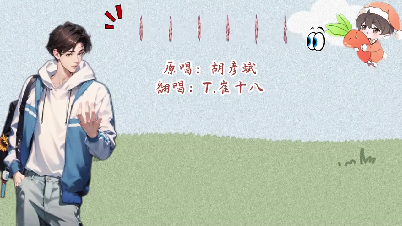 T.崔十八 翻唱 《你要的全拿走》