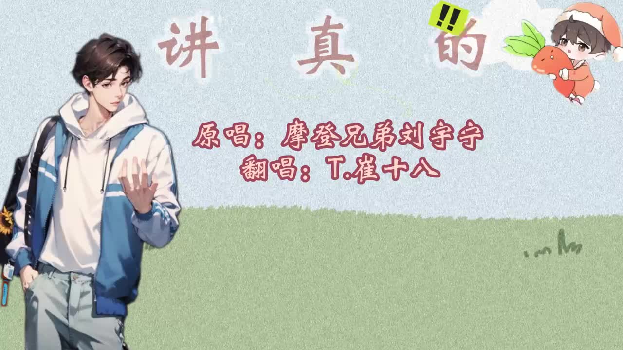 T.崔十八 翻唱 《讲真的》