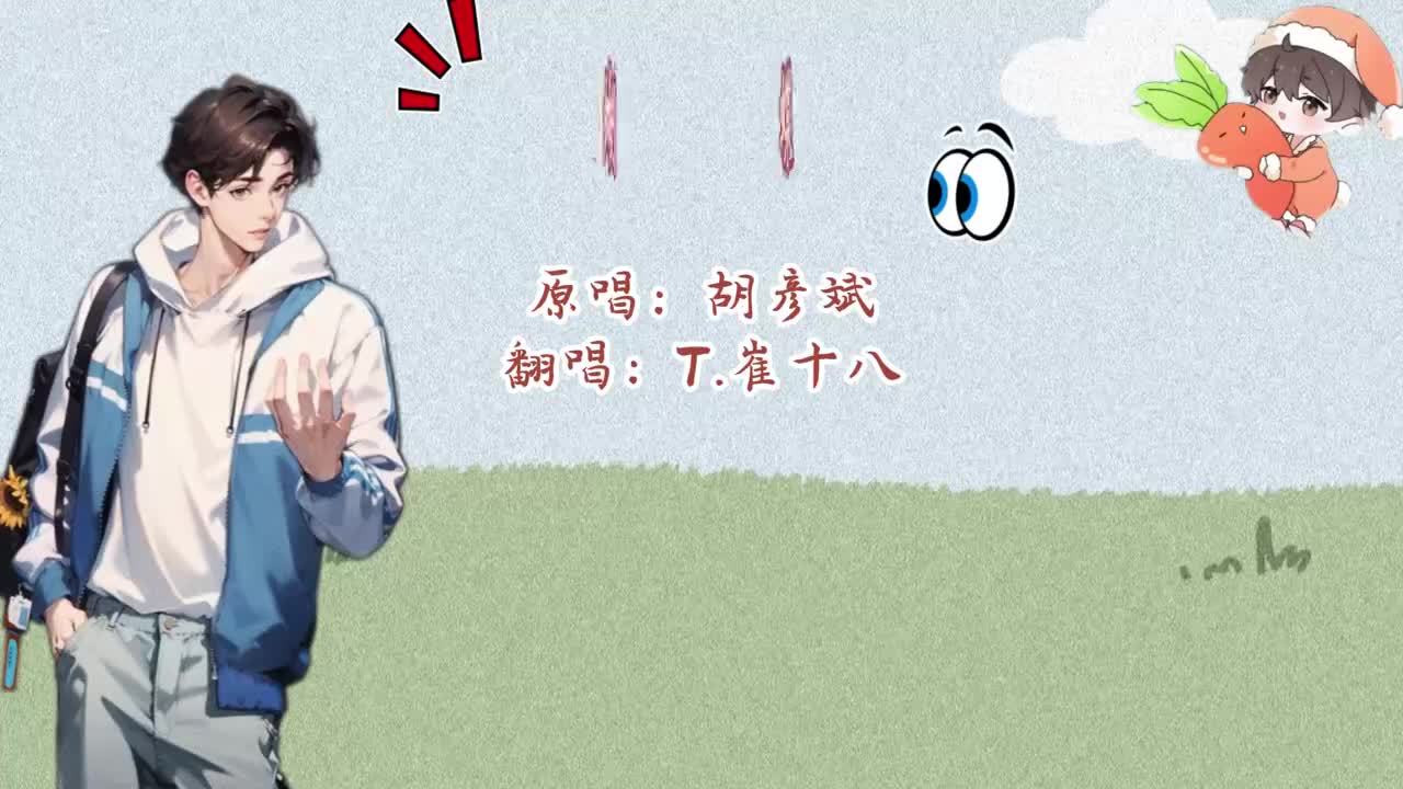 T.崔十八 翻唱 《蝴蝶》