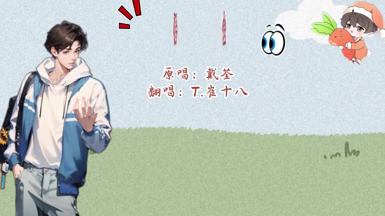 T.崔十八 翻唱 《悟空》