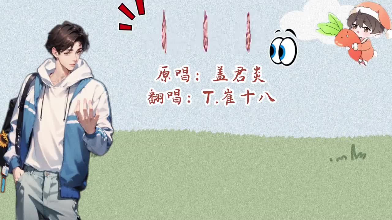 T.崔十八 翻唱 《我想要》