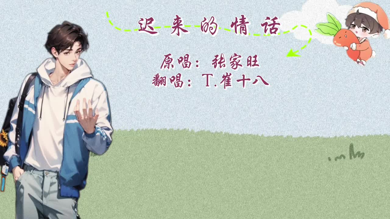 T.崔十八 翻唱 《迟来的情话》
