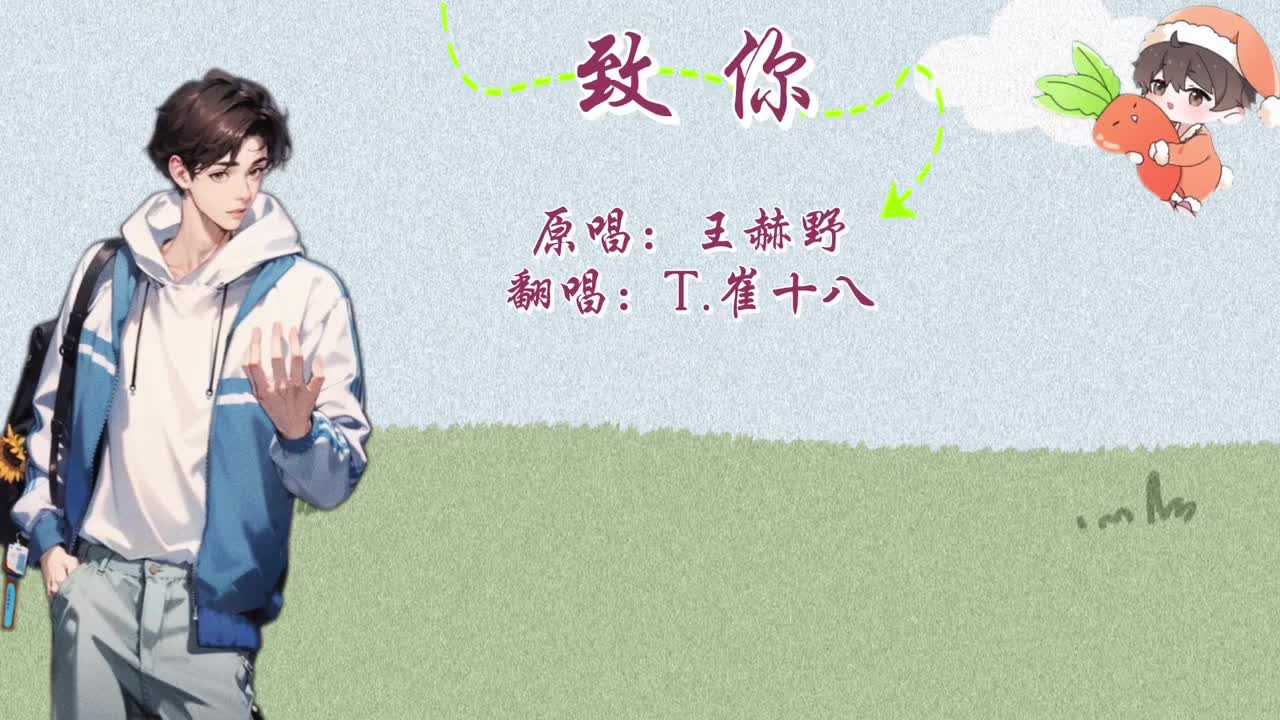 T.崔十八 翻唱 《致你》