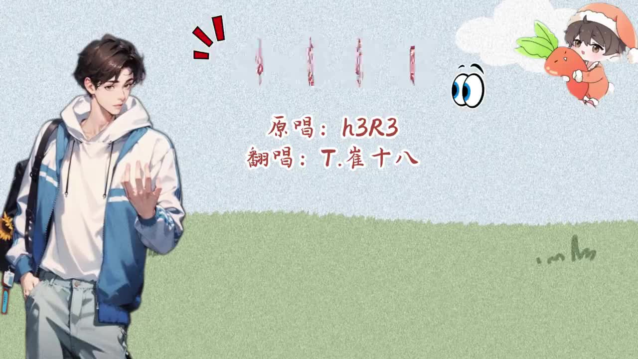 T.崔十八 翻唱 《今夜有雨》