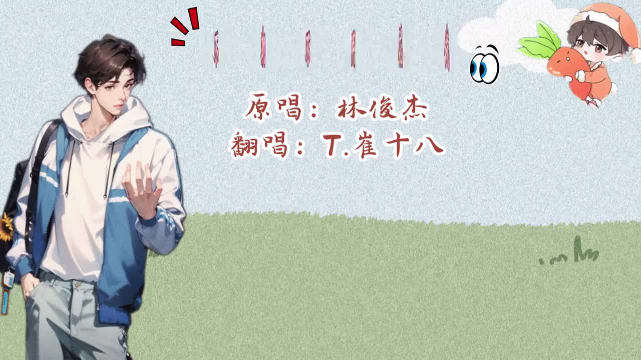 T.崔十八 翻唱 《不潮不用花钱》