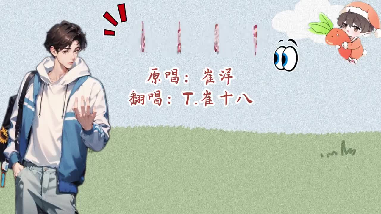 T.崔十八 翻唱 《公主殿下》