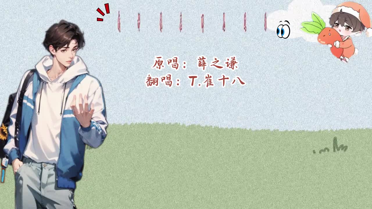 T.崔十八 翻唱 《我好像在哪见过你》