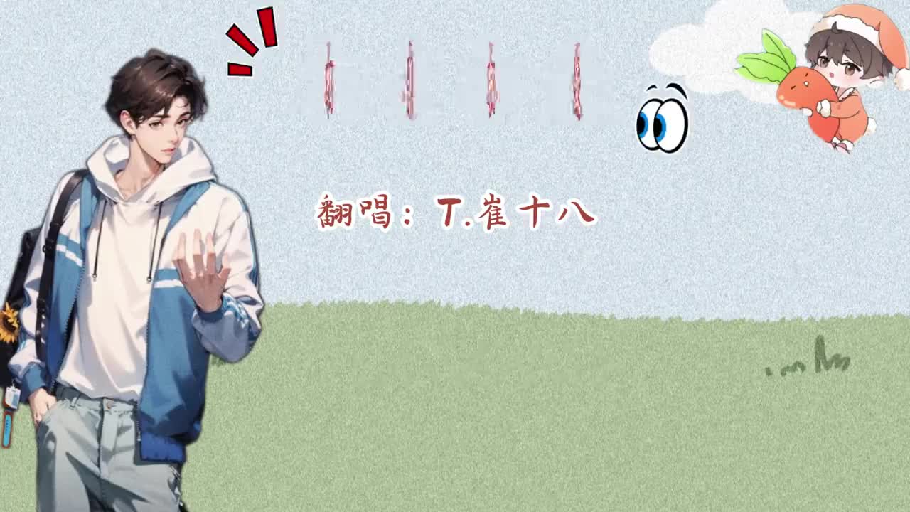 T.崔十八 翻唱 《相亲相爱》