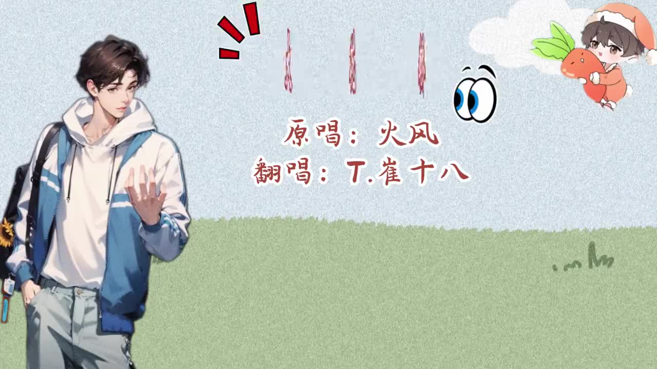 T.崔十八 翻唱 《大花轿》