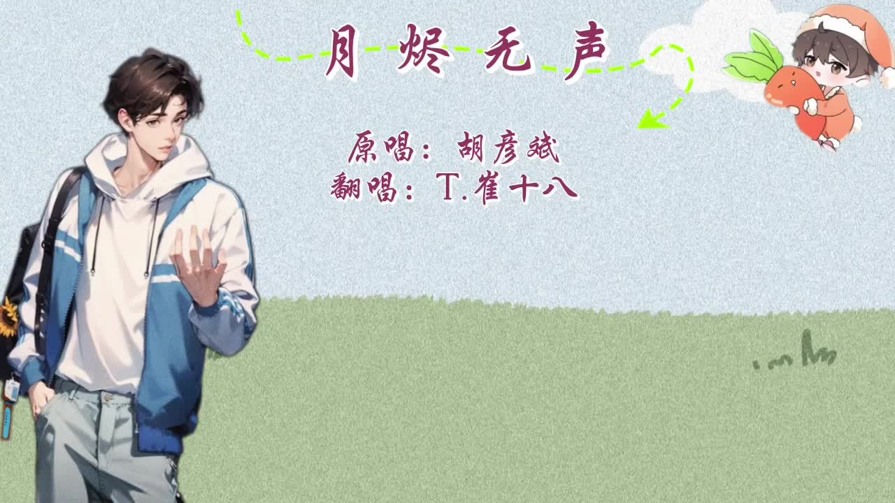 T.崔十八 翻唱 《月烬无声》