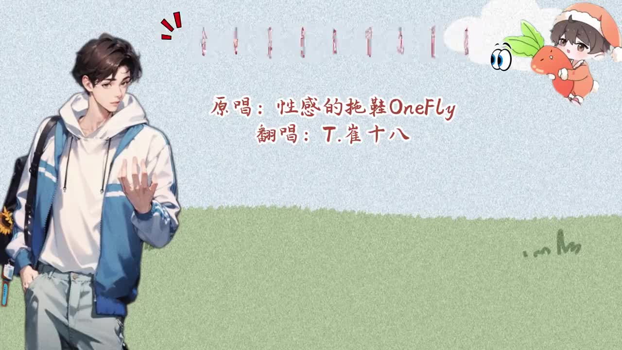 T.崔十八 翻唱 《全世界最温暖的情歌》