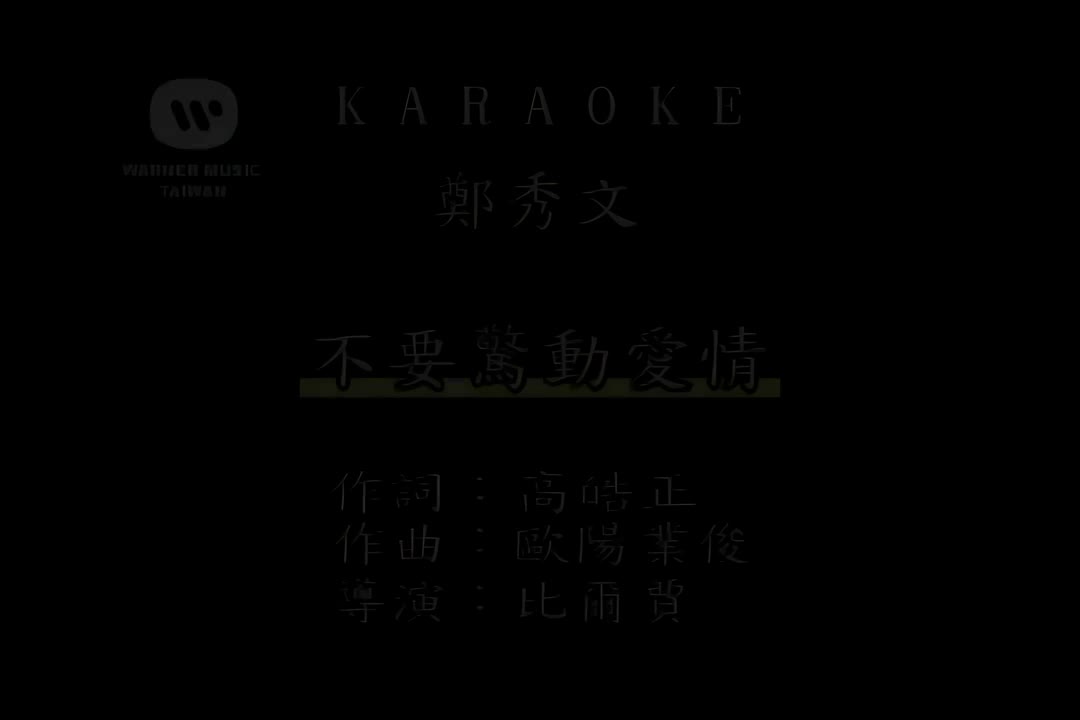 不要惊动爱情-郑秀文[国语]