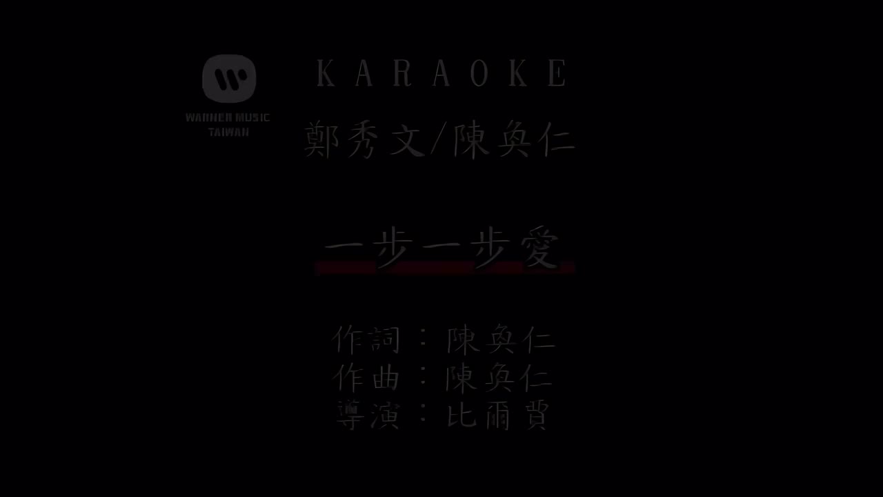 一步一步爱 - 郑秀文、陈奂仁