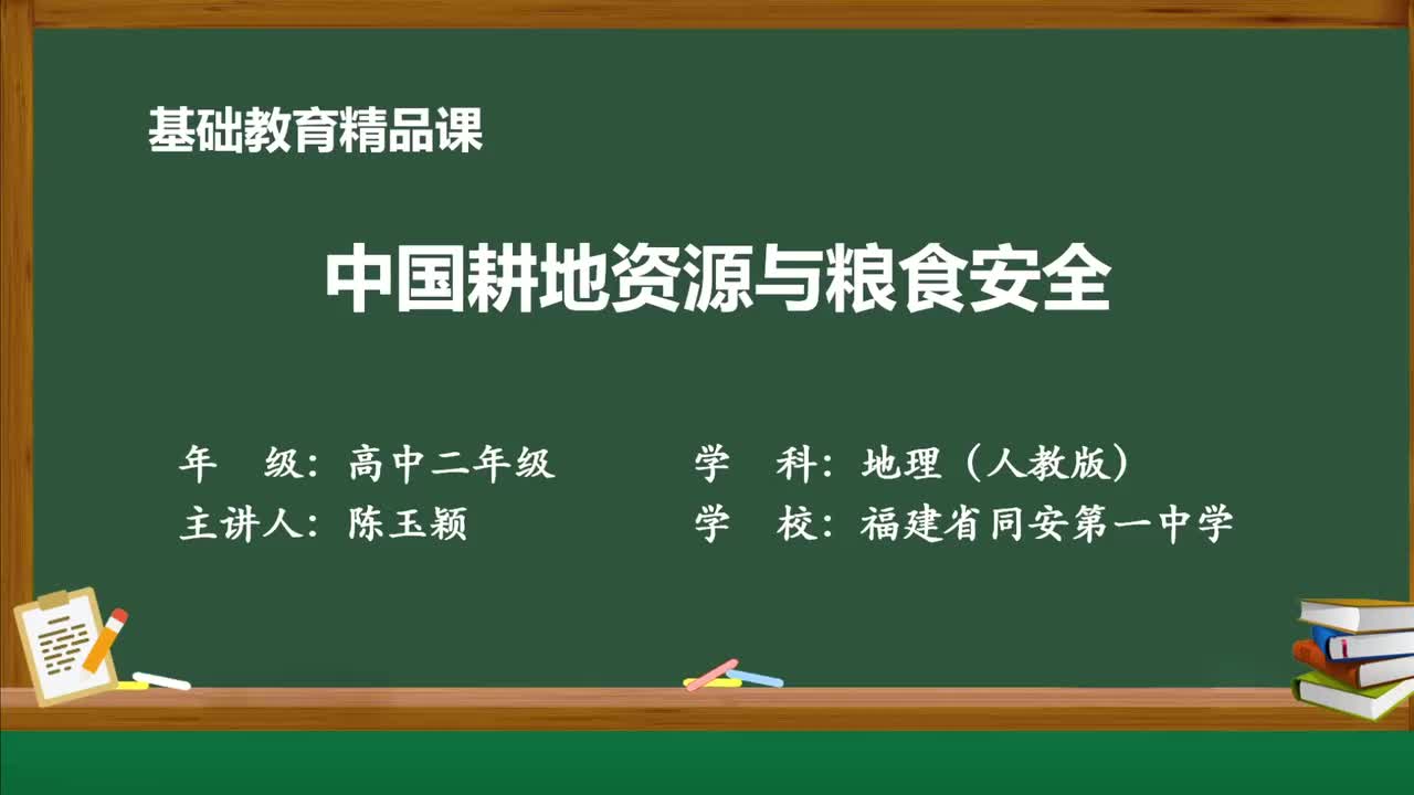 4-第三节 中国的耕地资源与粮食安全
