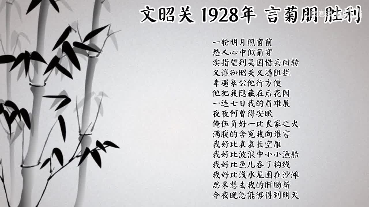 言菊朋 文昭关 （1928年胜利唱片）