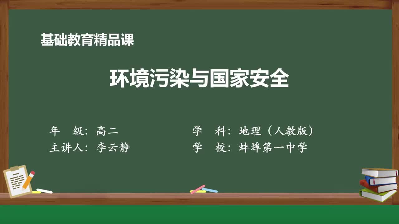 8-第二节 环境污染与国家安全