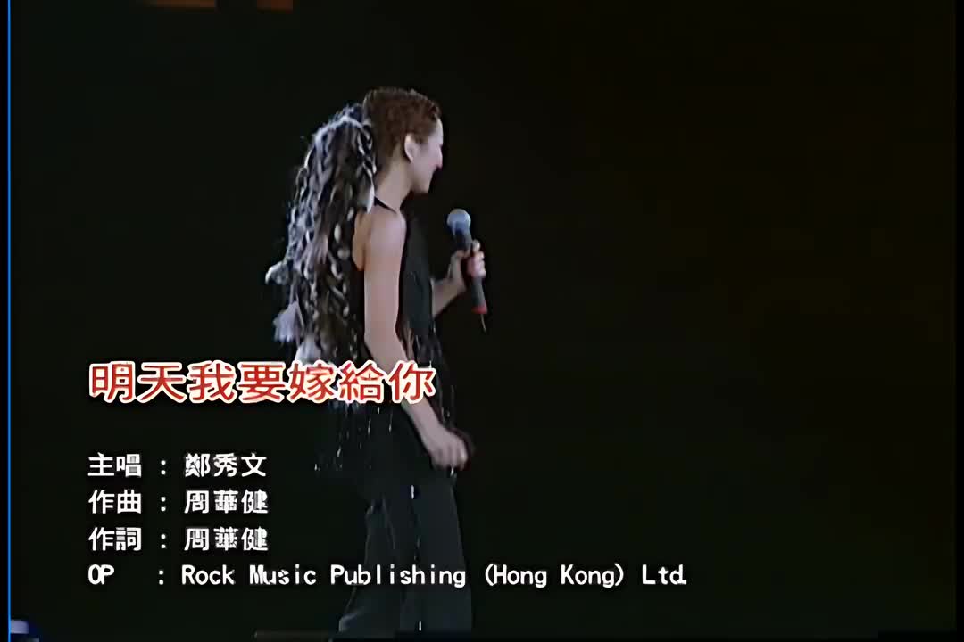 明天我要嫁给你-郑秀文(演唱会)[国语]