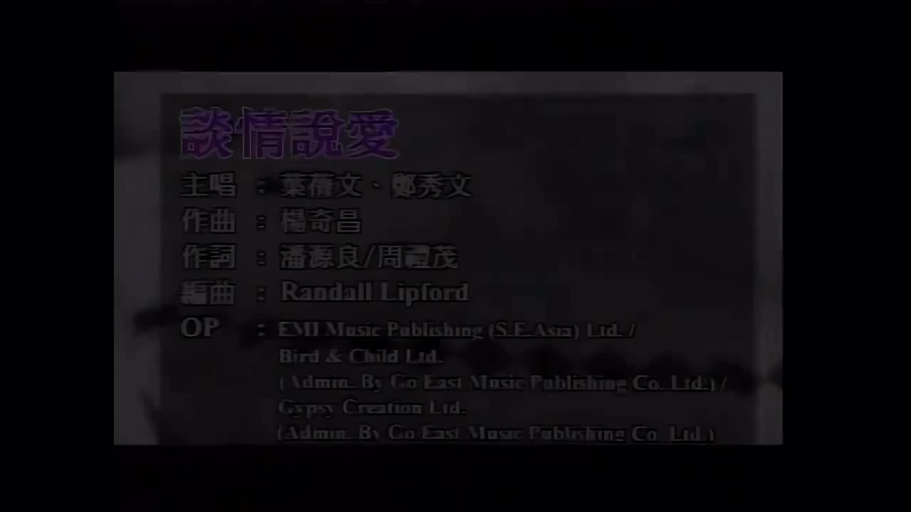 谈情说爱 - 叶蒨文、郑秀文