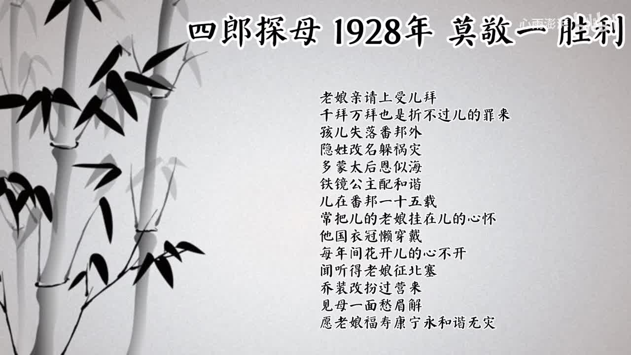莫敬一 四郎探母 （1928年胜利唱片）
