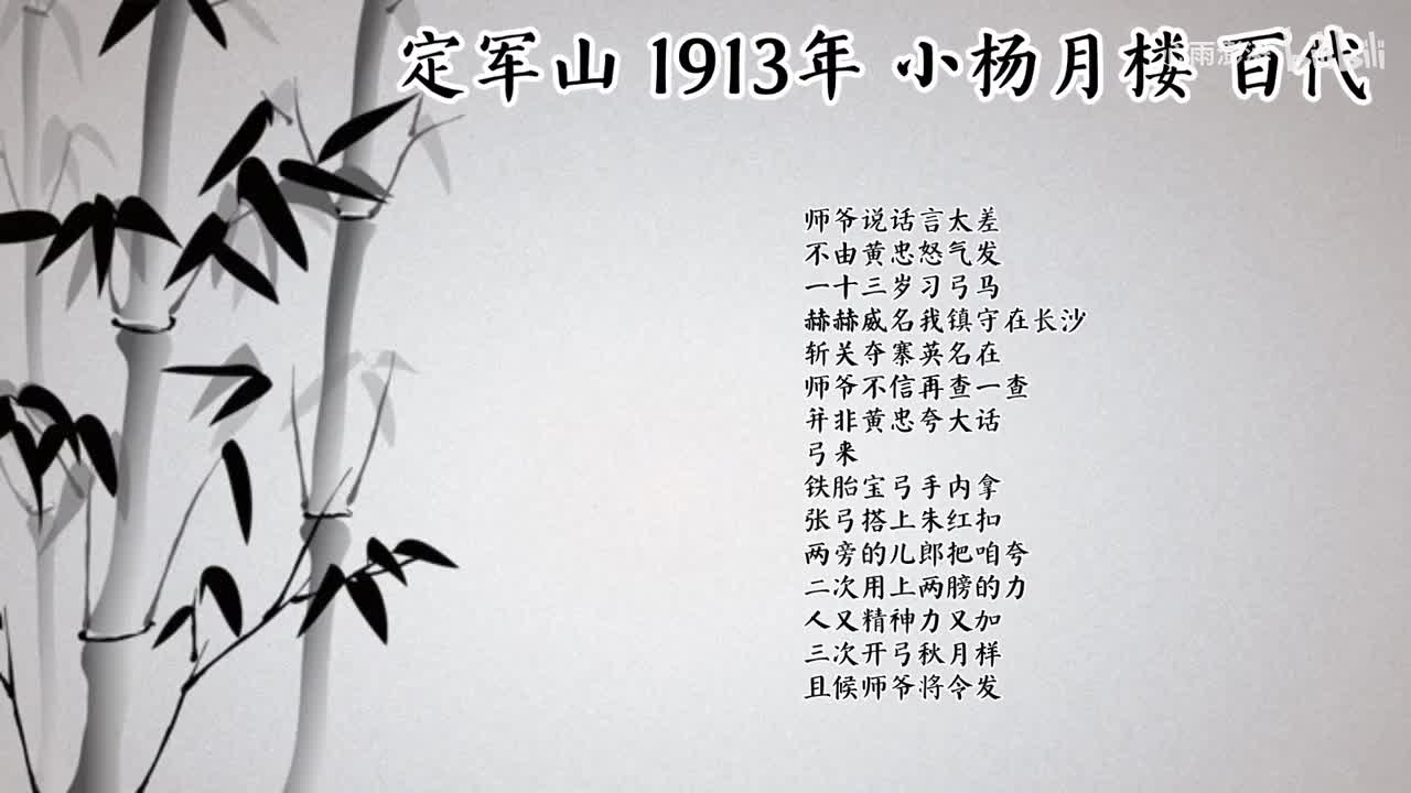 小杨月楼 定军山 （1913年百代唱片）