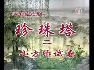 《珍珠塔》4盛小五 夏巧云