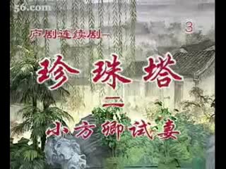 《珍珠塔》3盛小五 夏巧云