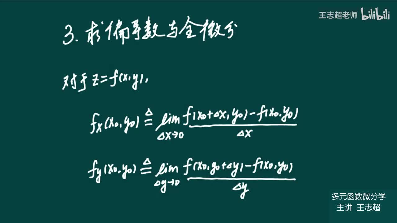 求偏导数与全微分