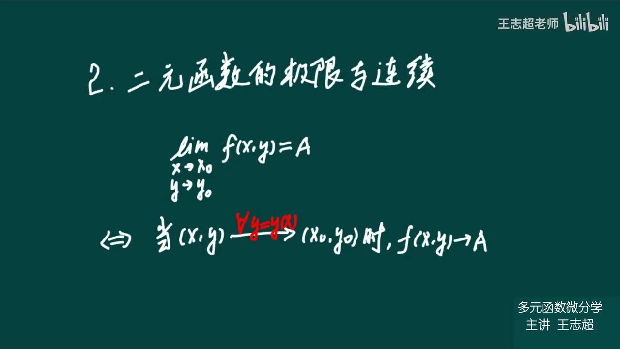 二元函数的极限与连续