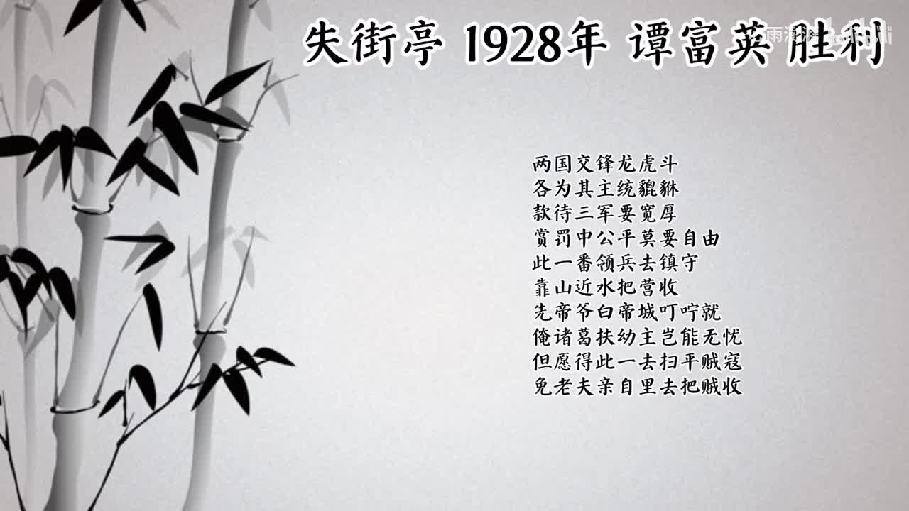 谭富英 失街亭 （1928年胜利唱片）