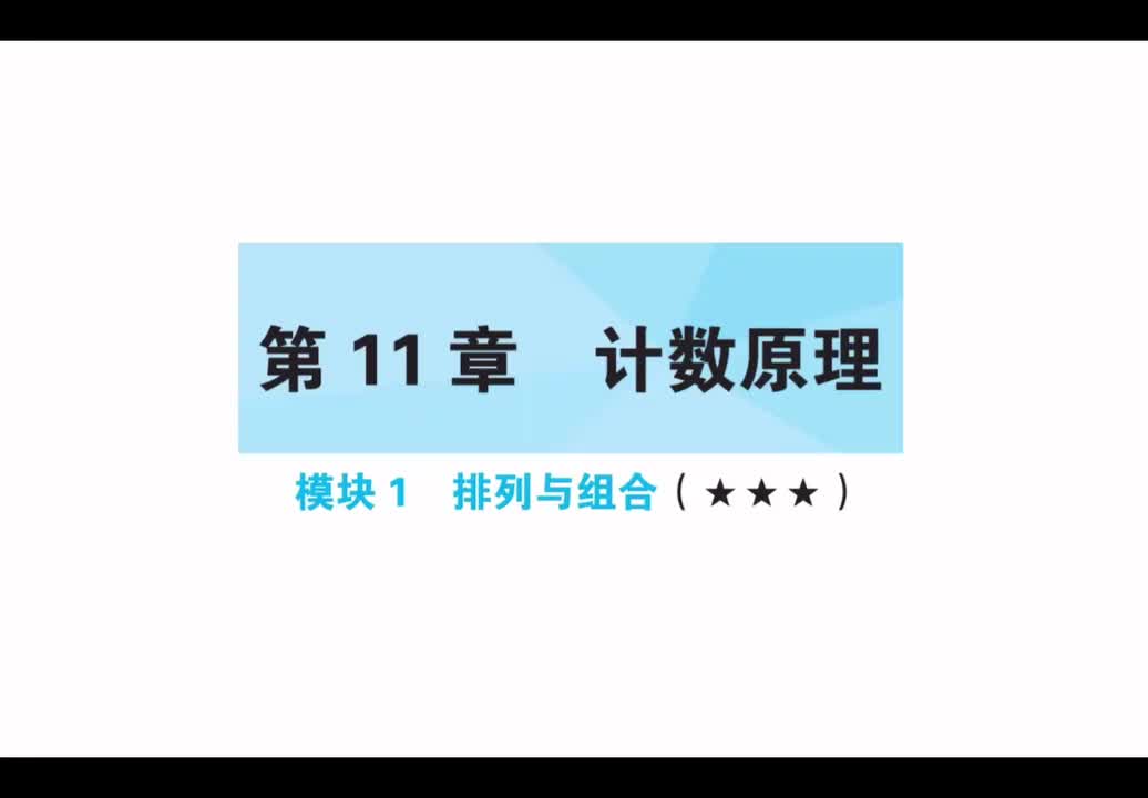 第11章】模块1】排列与组合