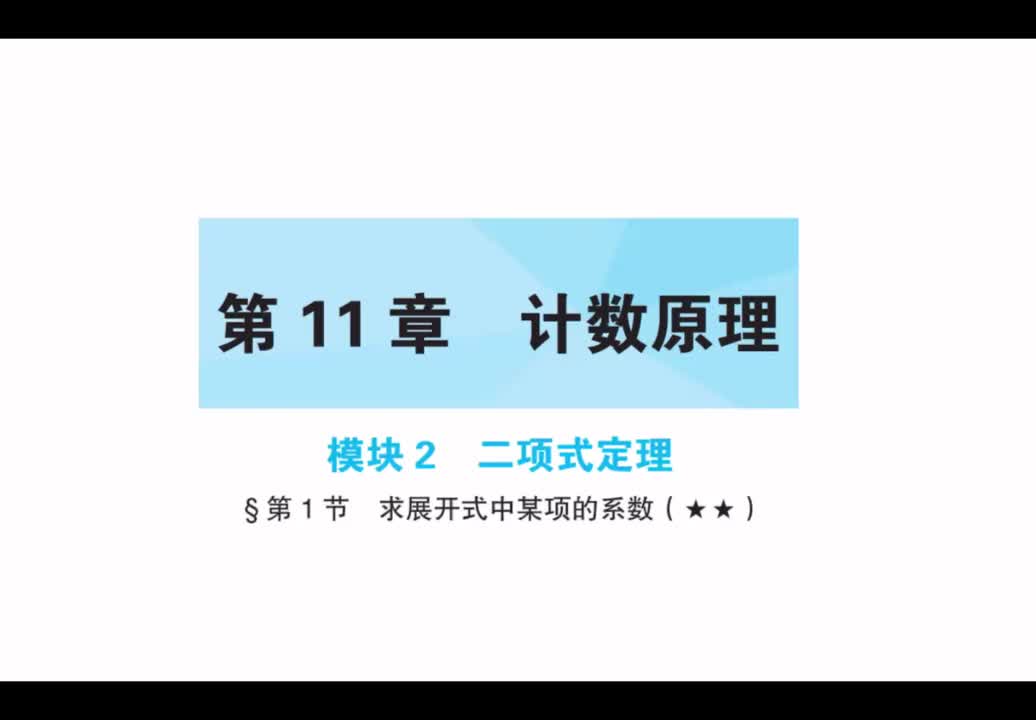 第11章】模块2】1求展开式中某项的系数