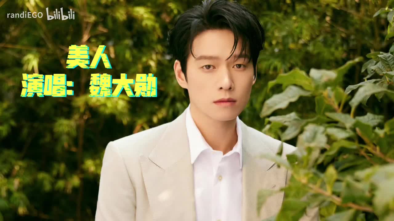 美人