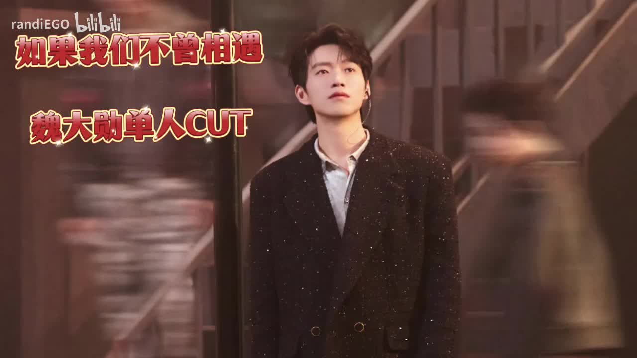如果我们不曾相遇