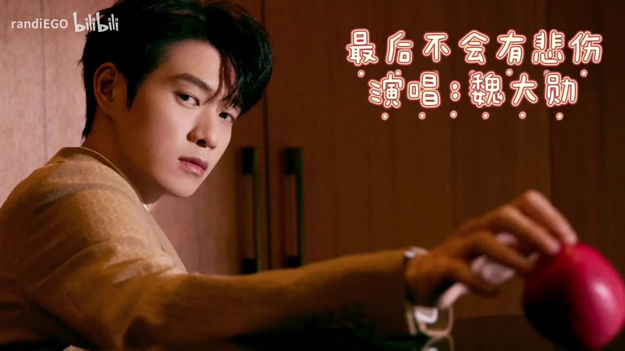 最后不会有悲伤