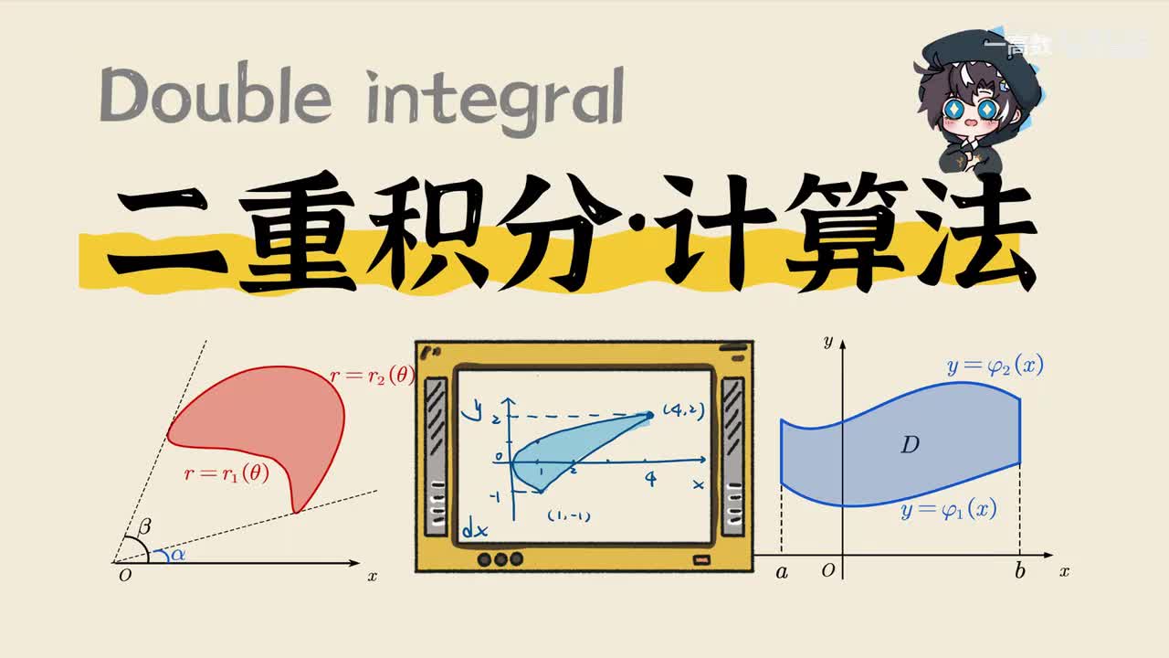 10-2 二重积分计算法-直角坐标系