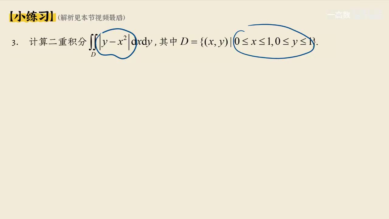 10-2 二重积分计算法-奇偶/轮换对称性