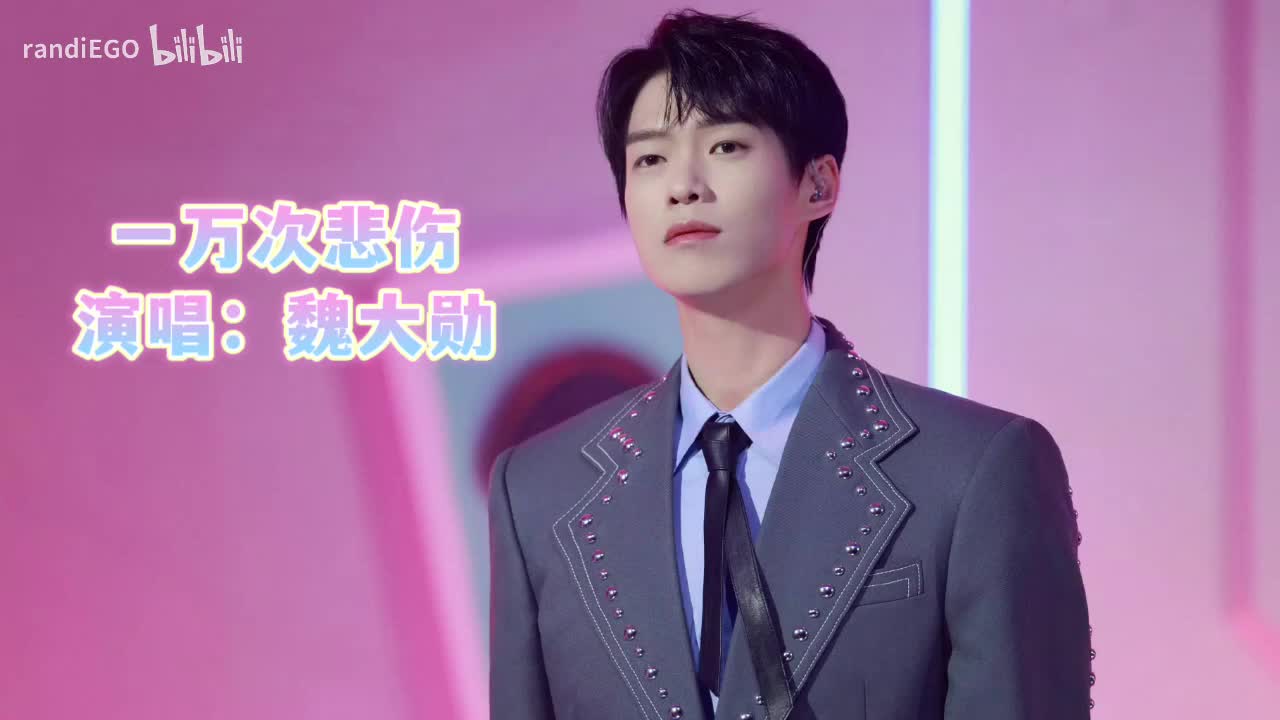 一万次悲伤