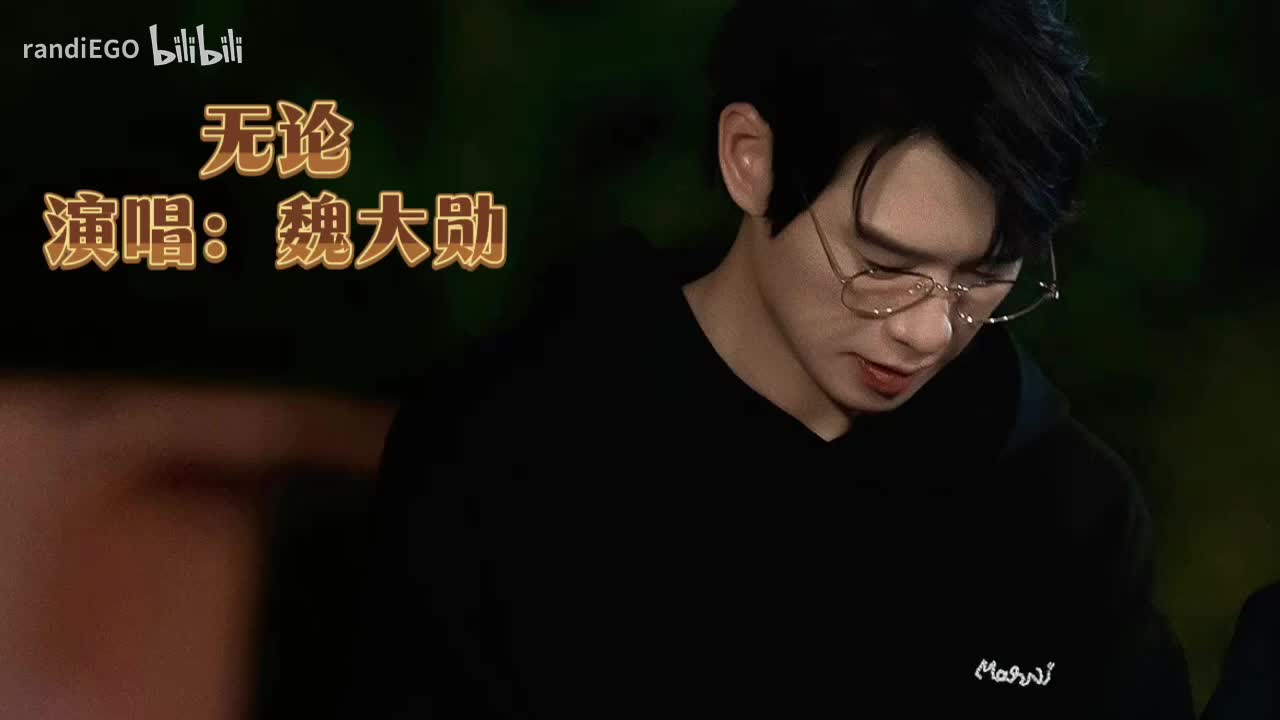 无论