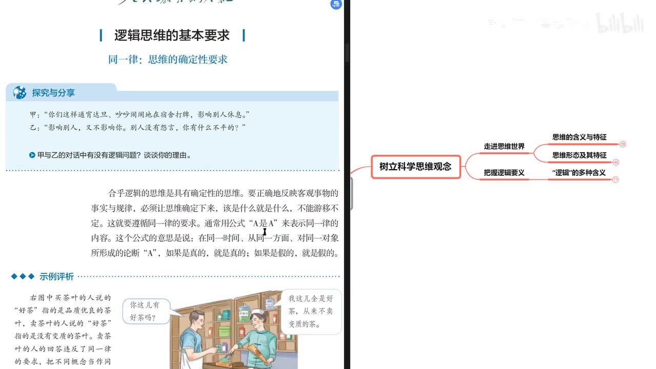 第2课 第2框 逻辑思维的基本要求（21分钟）