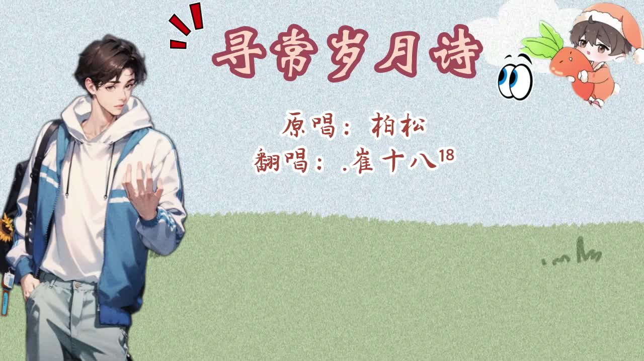 T.崔十八 翻唱 <寻常岁月诗》-20230907