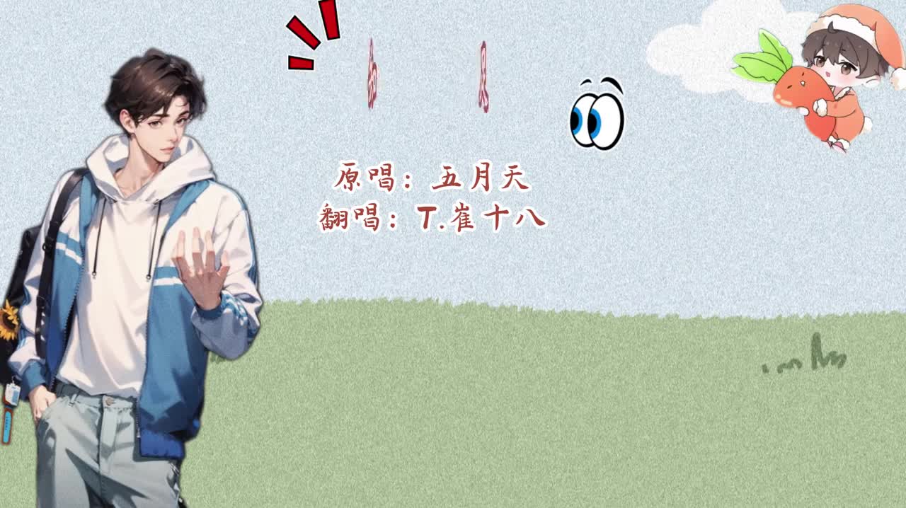 T.崔十八 翻唱 《知足》