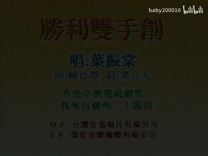 叶振棠 - 胜利双手创【伴奏】