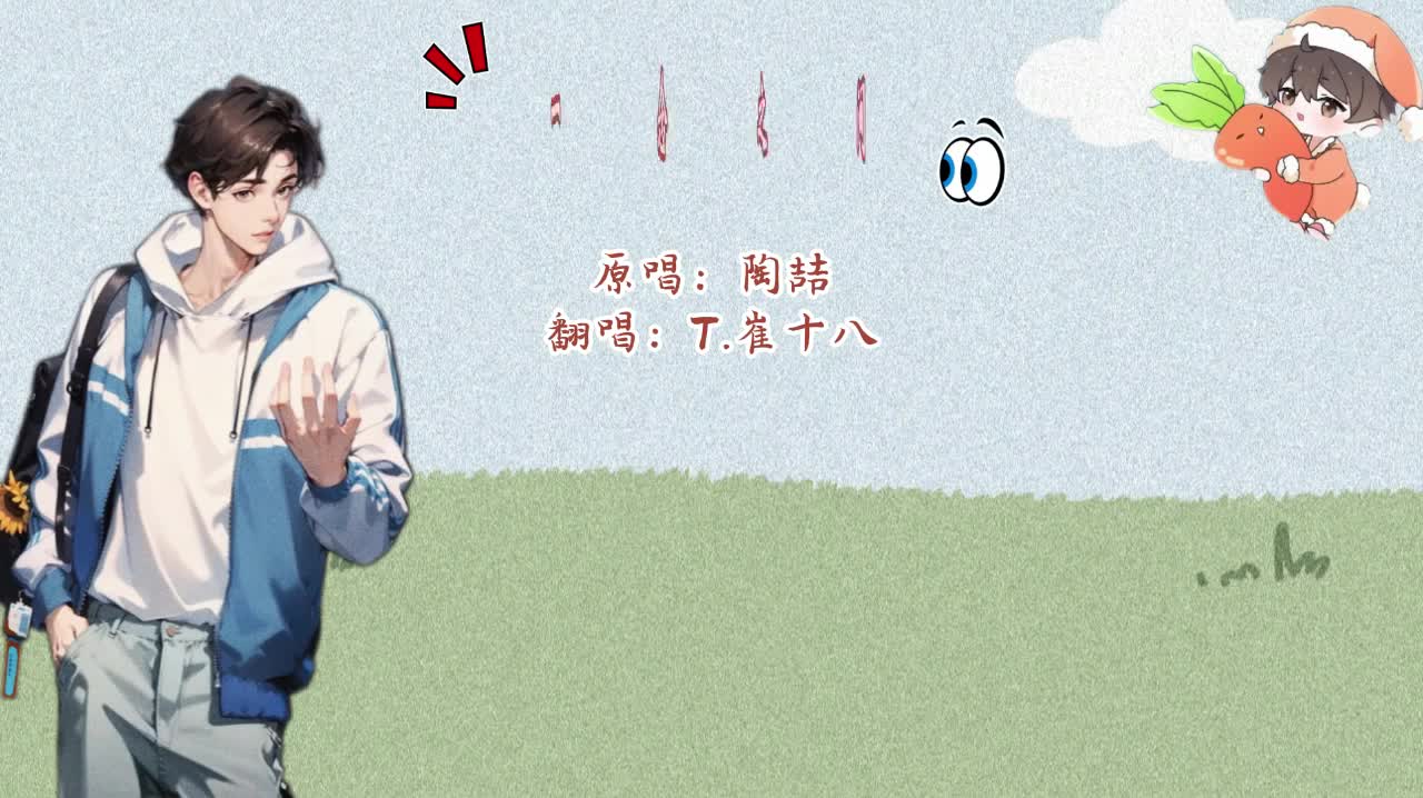 T.崔十八 翻唱 《一念之间》