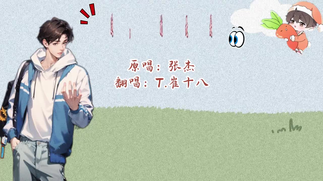 T.崔十八 翻唱 《这，就是爱》